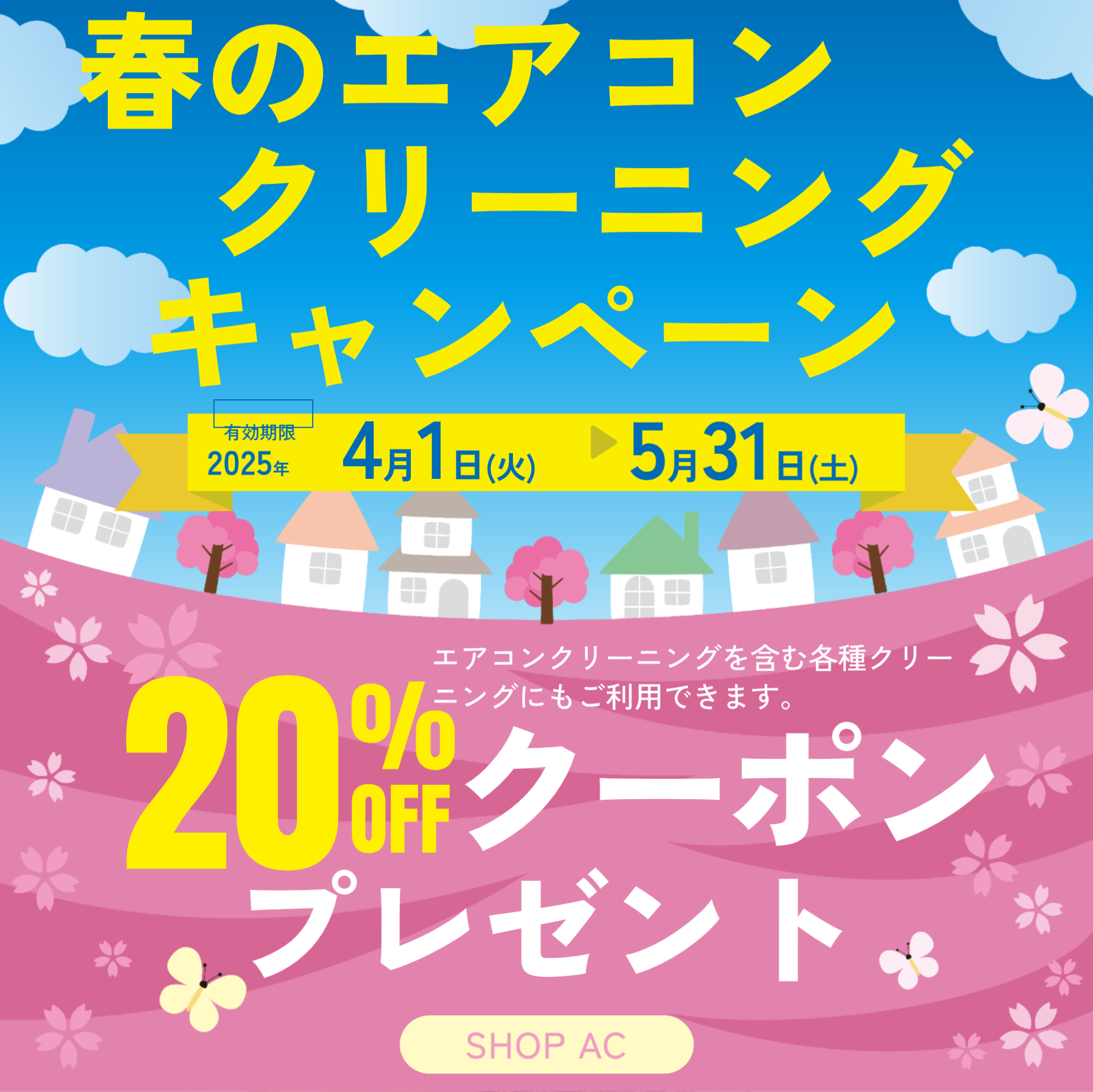 只今、エアコンクリーニングキャンペーン中です！！